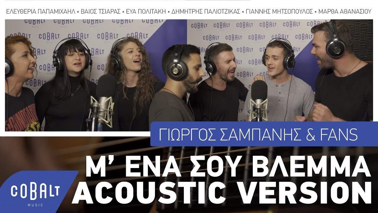 Γιώργος Σαμπάνης & Fans - Μ’ Ένα Σου Βλέμμα | Official Acoustic Version