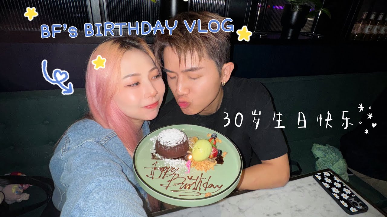 #VlogAsh MAQLAI 赖铭权 步入 3字头啦～～ 30岁快乐！！30TH BIRTHDAY VLOG