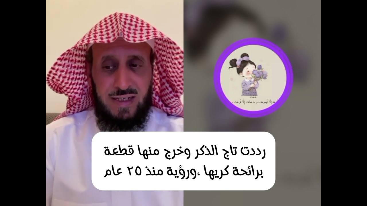رددت تاج الذكر وخرج قطعة برائحة كريها ،رؤية منذ ٢٥ سنة