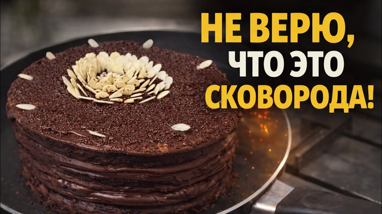 🍰 ТОРТ НА СКОВОРОДЕ за 30 минут 😍🍫 МЕГА ШОКОЛАДНЫЙ и ВОЗДУШНЫЙ как ОБЛАКО! Без духовки