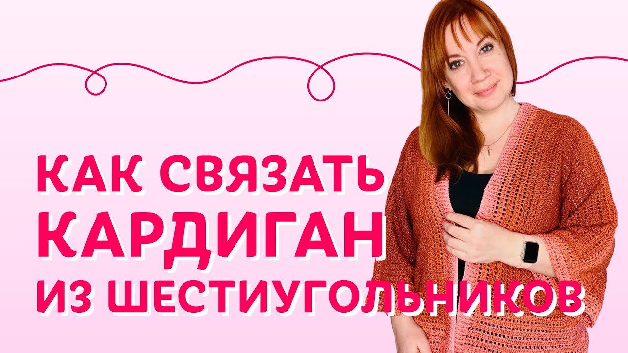 Как связать кардиган из шестиугольников | Творческая среда с Ириной Невзоровой