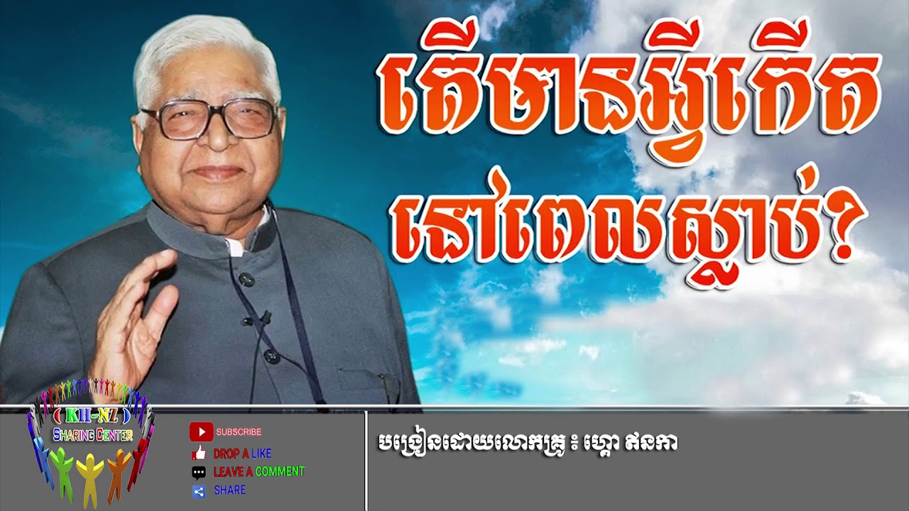 តើមានអ្វីកើតនៅពេលស្លាប់ - What Happen After Dead by S  N Goenka