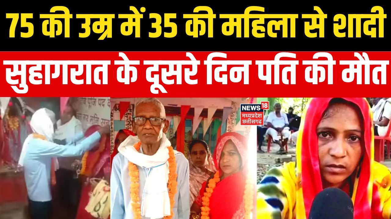 Jaunpur Viral Story : 75 साल के बुजुर्ग ने 35 साल की मह‍िला से की शादी, सुहागरात के बाद हो गई मौत!