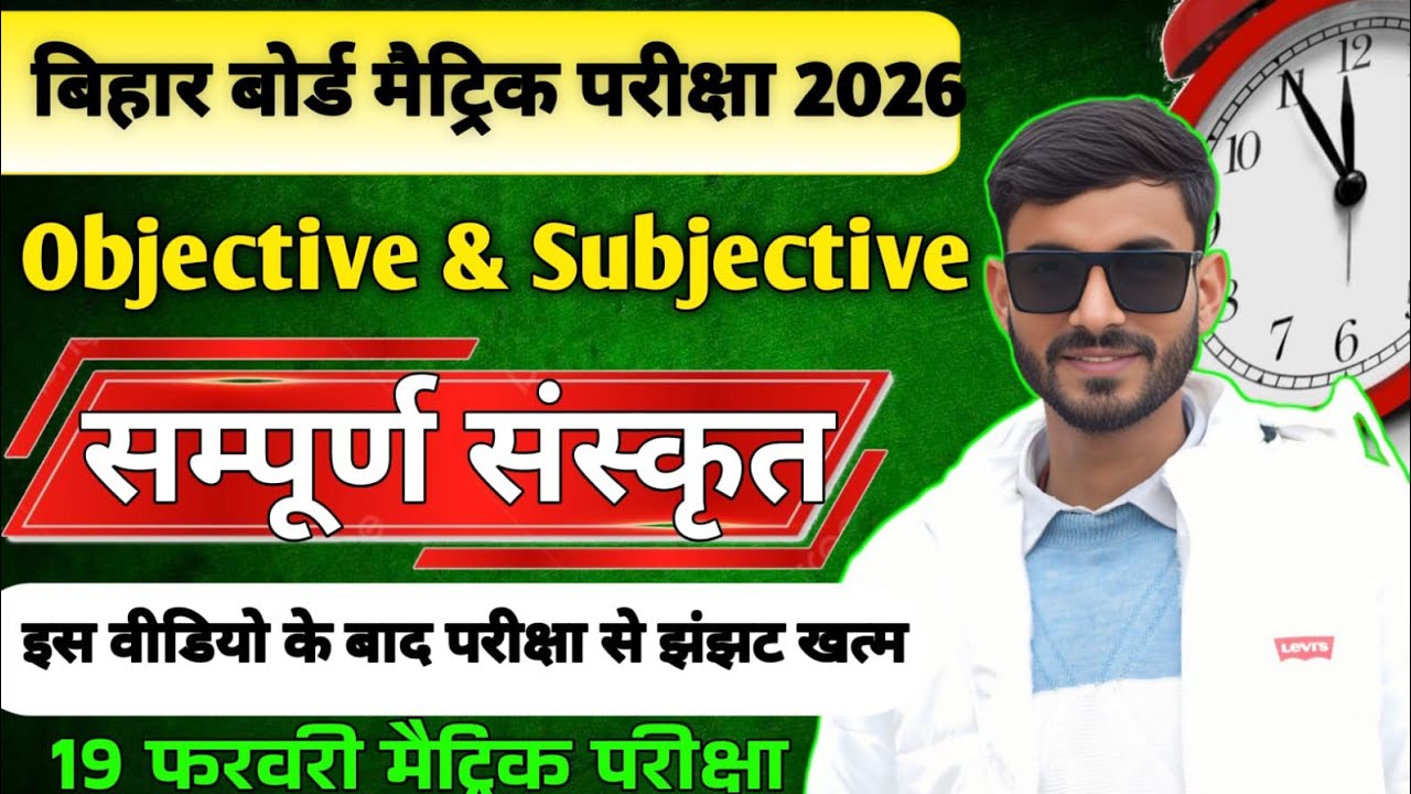 Bihar Board Class 10th Sanskrit FullRevision|10th Sanskrit Objective &Subjective |Exam Special
