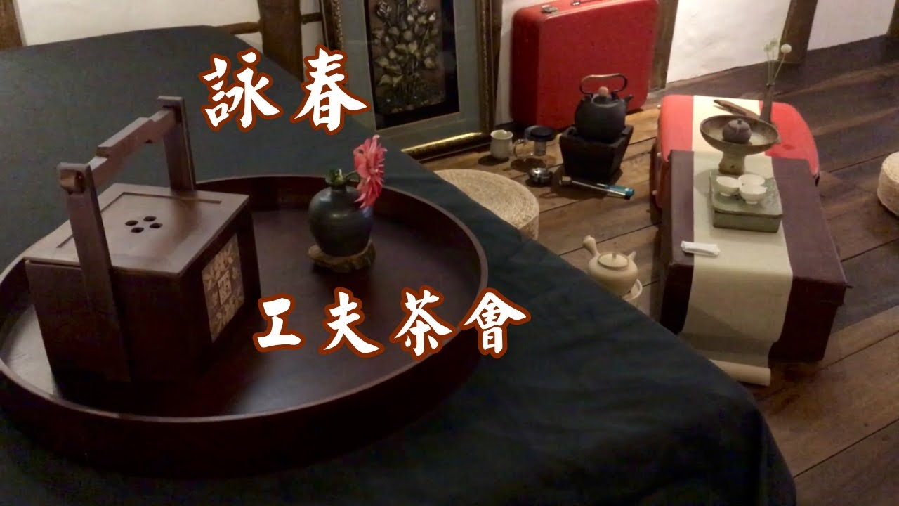 鹿谷九份舉辦工夫茶會，感受在老宅氛圍品嚐好茶與人文之間的交流。#茶會#茶道#茶文化 #茶葉#老茶
