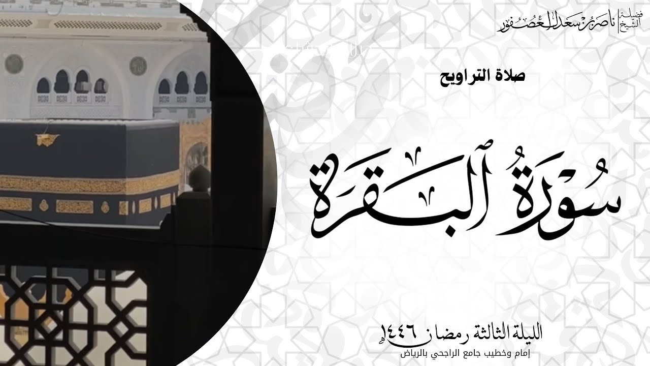 مقتطف من تراويح الليلة الثالثة••رمضان ١٤٤٦هـ•• الشيخ ناصر بن سعد العصفور