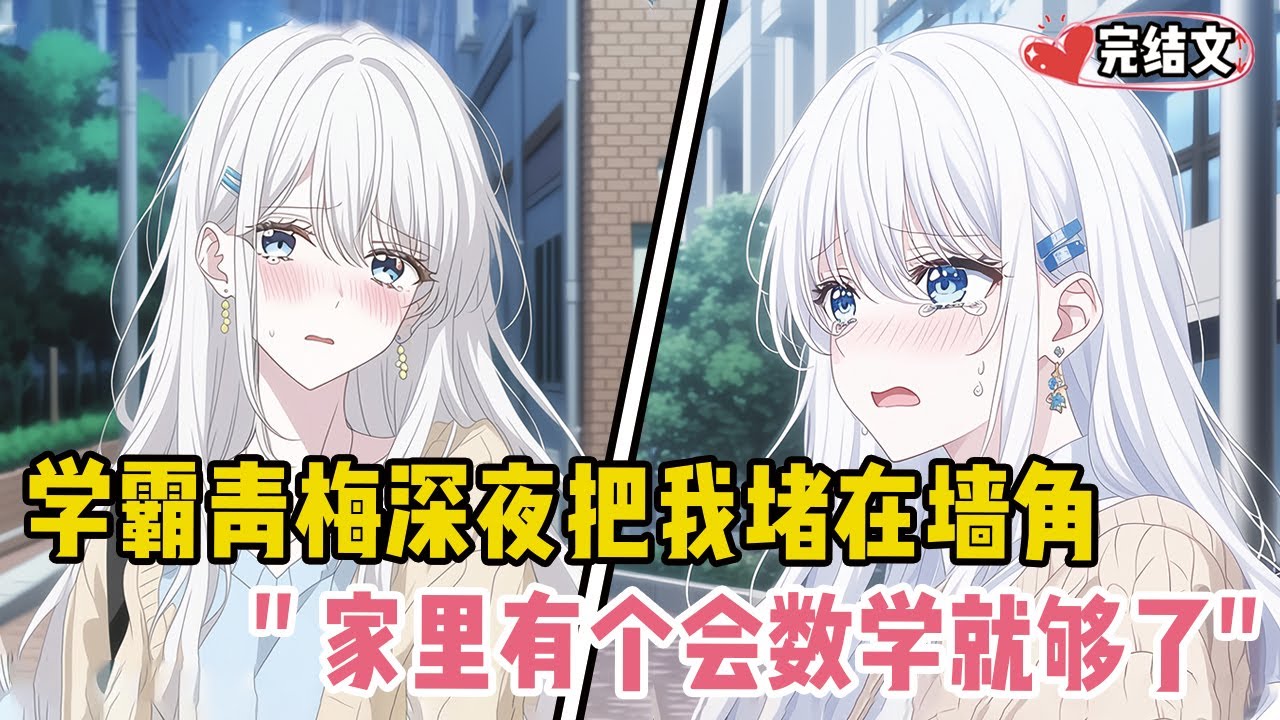 学霸青梅深夜把我堵在墙角!她满脸心疼：“家里有个人会数学就够了”#漫画解说 #二次元 #一口气看完系列 #校园爱情 #柳如煙 #爽文 #完结文