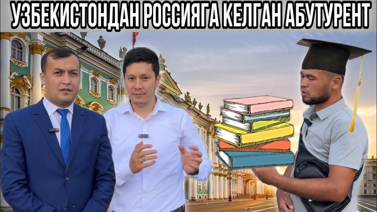 Узбекистондан Россияга келган Абутурент!!! #узбекистан #самарканд #санктпетербург #россия #вузы