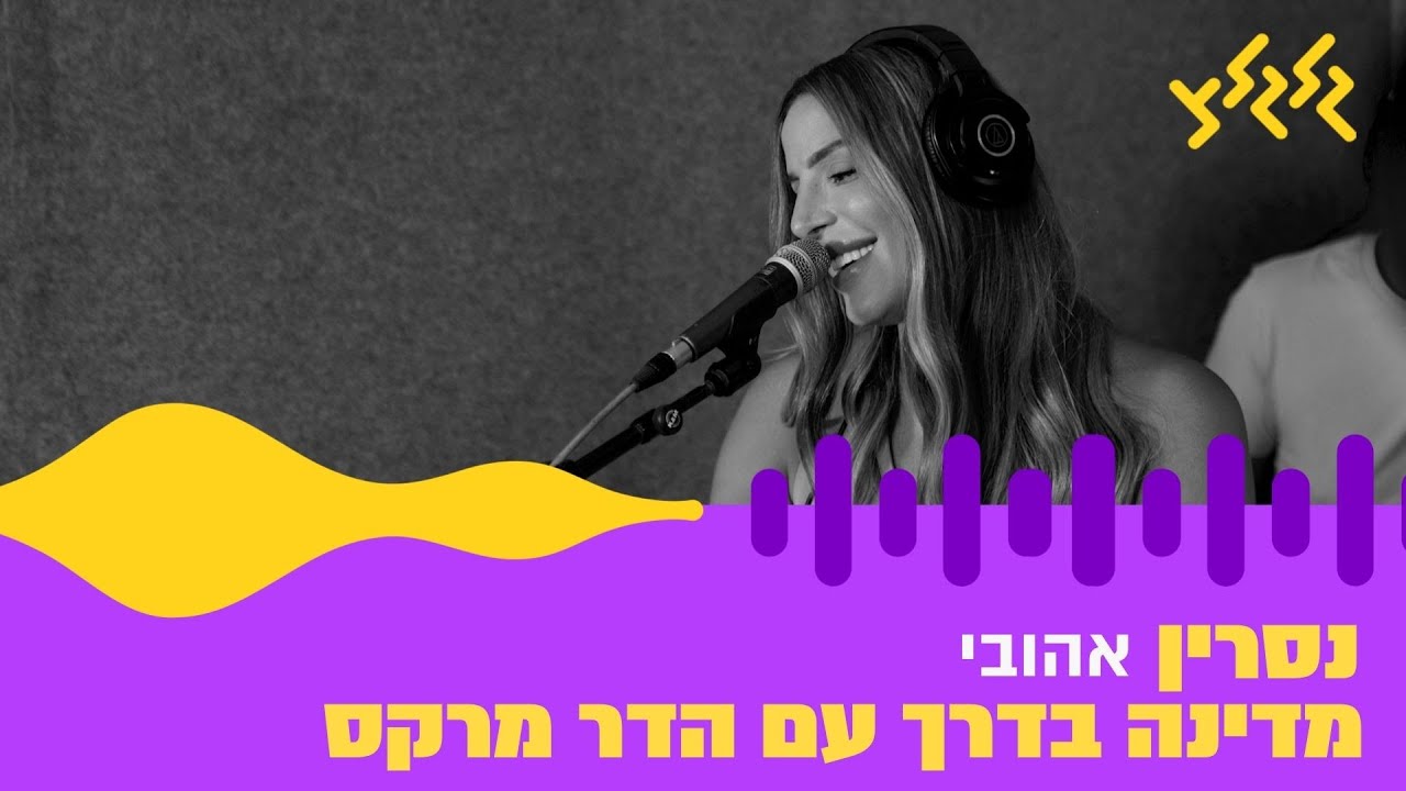 נסרין - אהובי (חי באולפן גלגלצ)