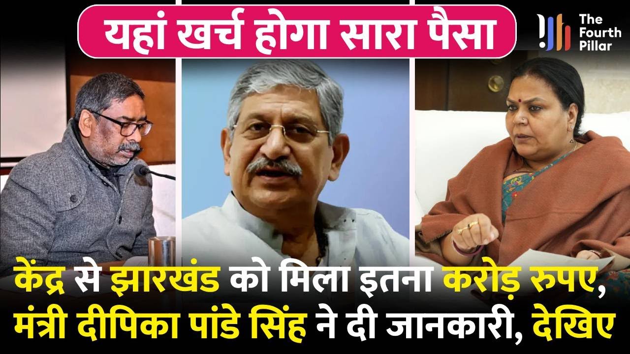 Jharkhand को केंद्र ने भेज दिया पैसा, हर मुखिया को मिलेगा पैसा; मंत्री Dipika Pandey ने क्या कहा?