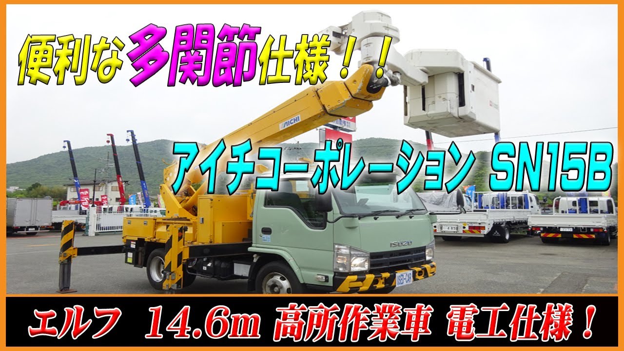 ■ 便利な多関節！ アイチ製の高所作業車！ 作業床高は14.6mの電工仕様！ いすゞ エルフ！ ■