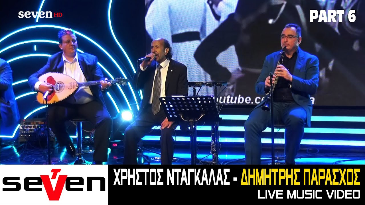 Χρήστος Ντάγκαλας & Δημήτρης Παράσχος || Part 6 - Live 2021