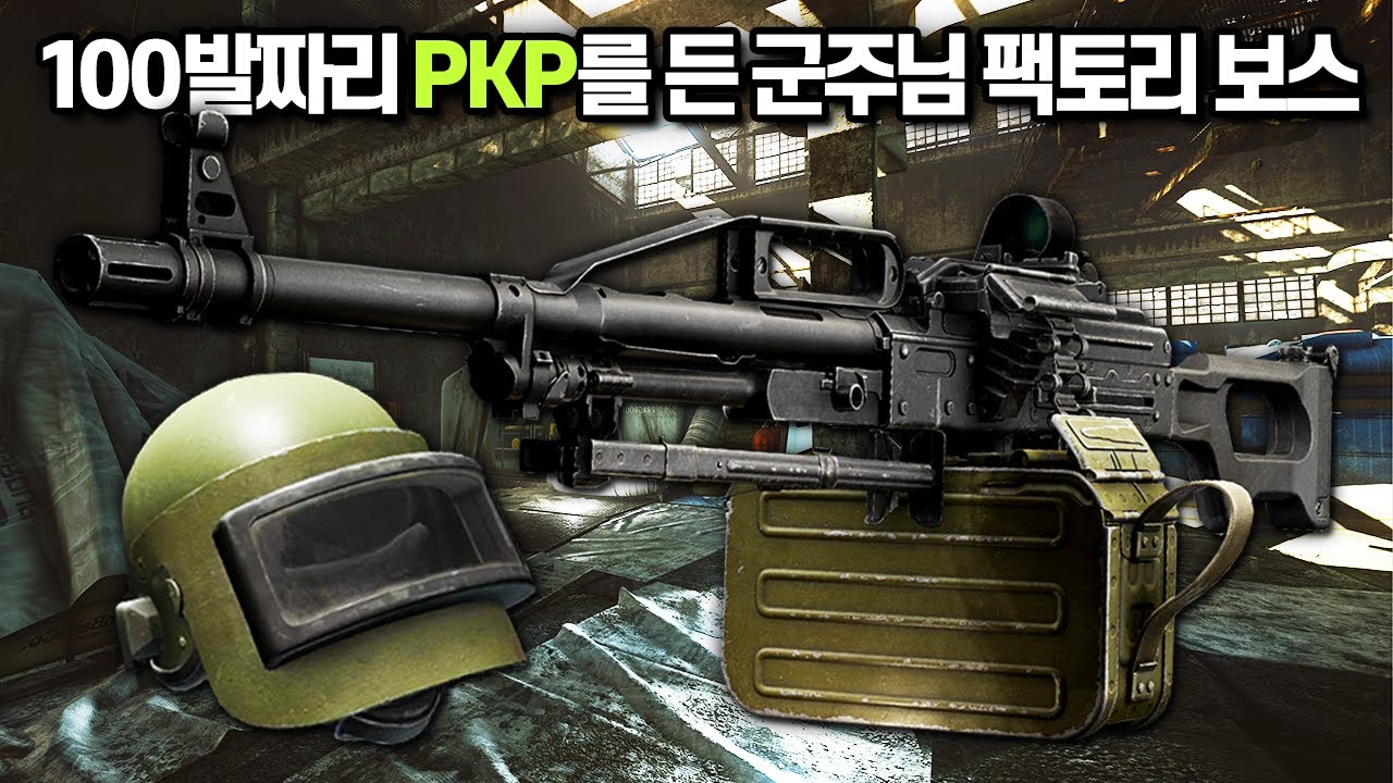 [타르코프] 저격탄이 무려 100발 장전된 PKP를 든 팩토리 군주 세팅.. 타길라 대신 이것이 진정한 타르코프 보스 ㄷㄷㄷㄷㄷ // Escape From Tarkov