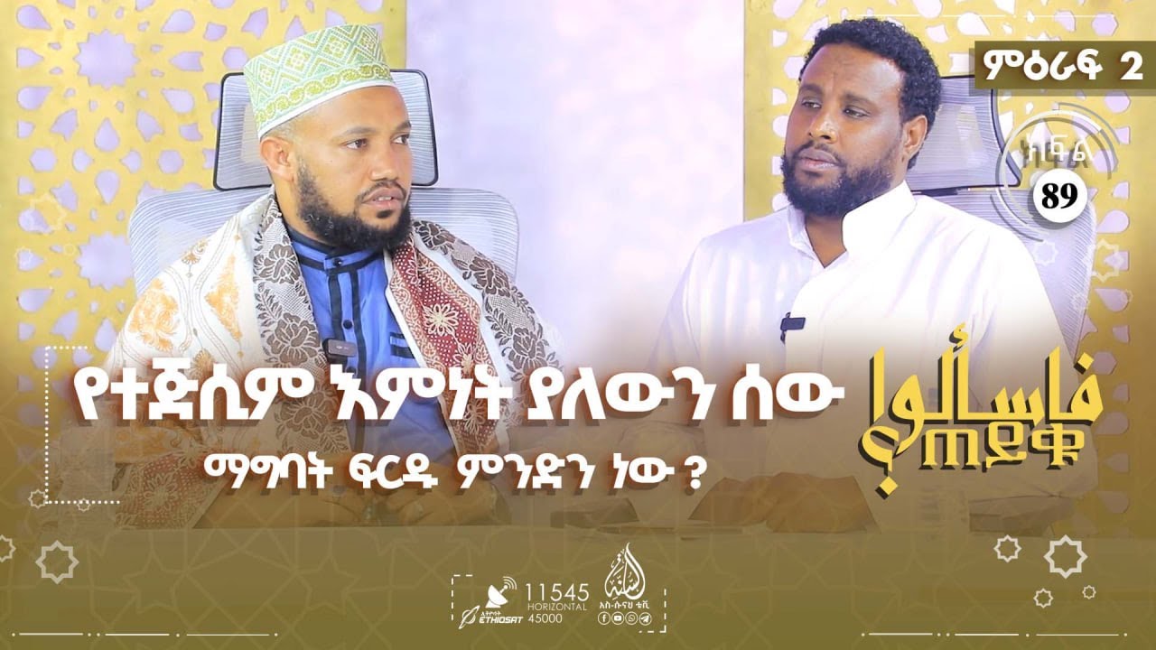 የተጅሲም እምነት ያለውን ሰው ማግባት ፍርዱ ምንድን ነው? እና ሌሎችም | ምዕራፍ 2 ክፍል 89 TAYQU EPS 89