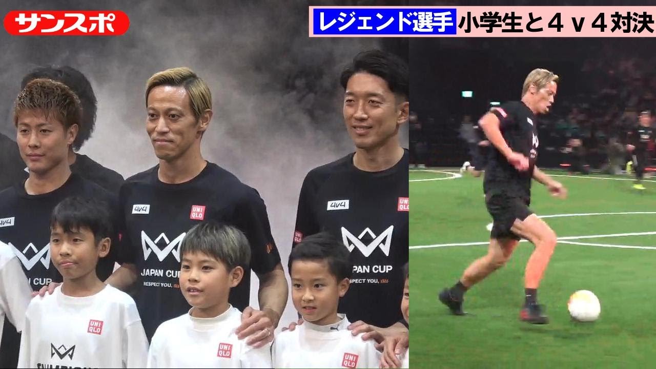 本田圭佑、中澤佑二氏、家長昭博らレジェンド軍団が小学生と対決！　初失点もギア上げて怒涛のゴールラッシュ　「4v4 JAPAN CUP 2025 RESPECT YOU, au」スペシャルマッチ