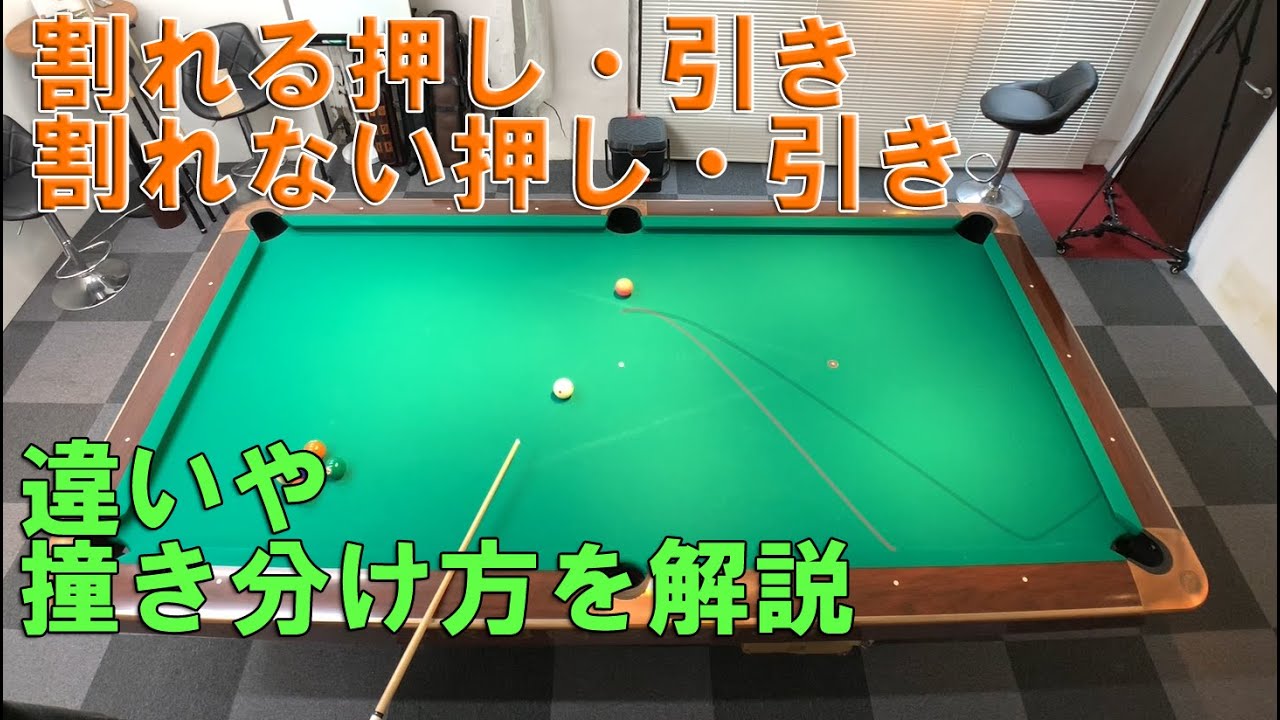 割れる押し・引きと割れない押し・引きの違いと撞き分け方を解説！【ビリヤード上達】