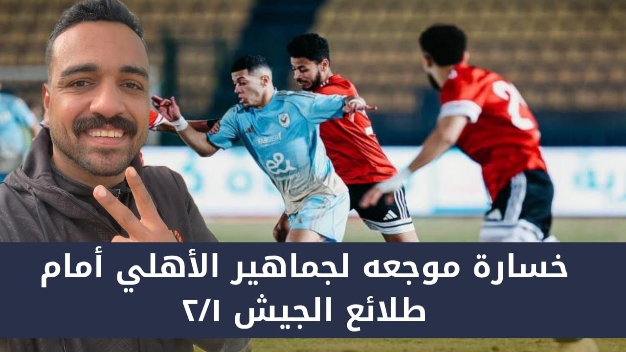 خسارة موجعه لجماهير الأهلي امام طلائع الجيش ٢/١ #الاهلي #النادى_الاهلي #طلائع_الجيش #الزمالك 
