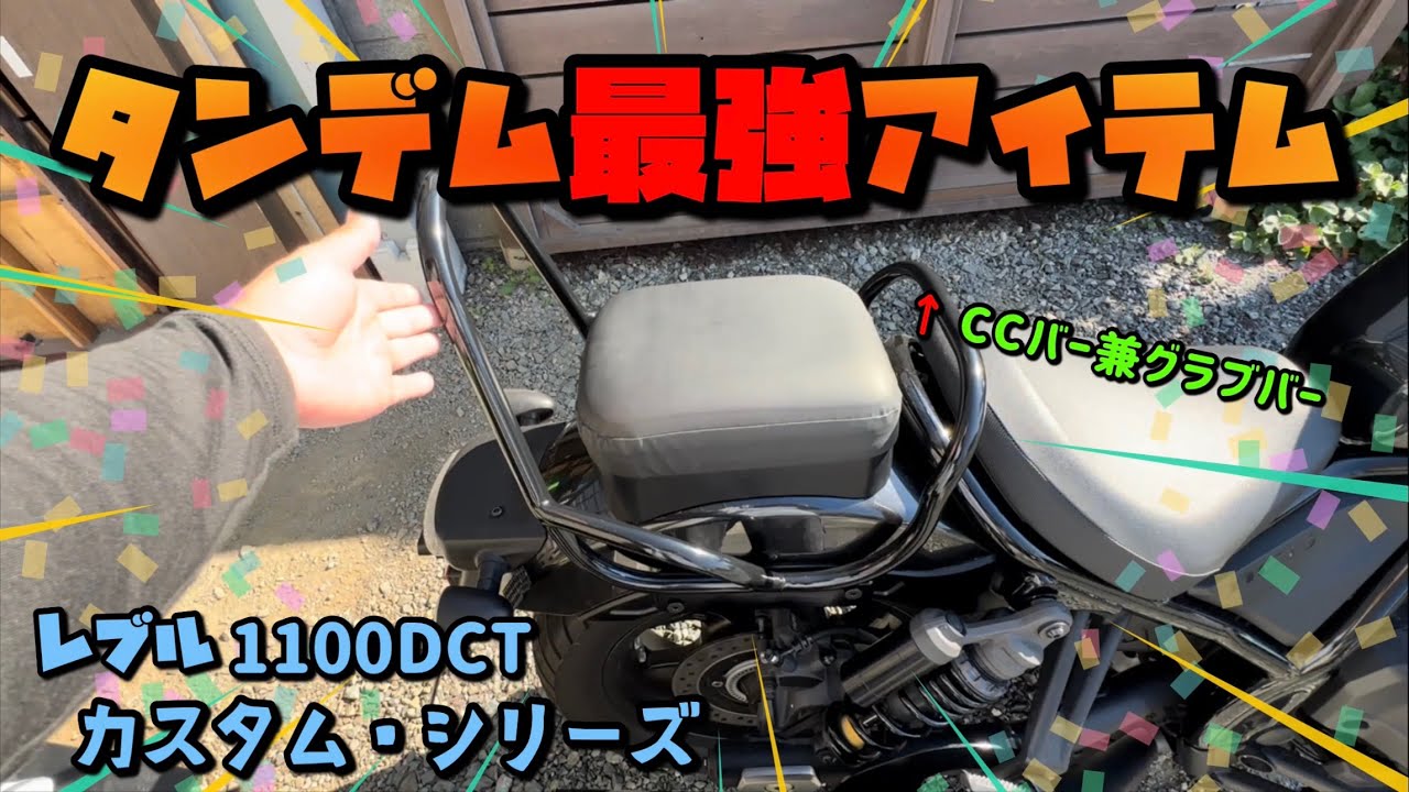 【バイクDIY】タンデムの為の最強カスタムっ‼︎ レブル1100DCTにCCバー兼グラブバーをDIYで自作してみたwww