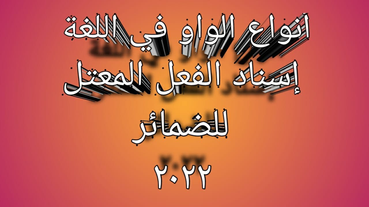 أنواع الواو في اللغة العربية وإسناد الضمائر للفعل المعتل وأهم أسئلة الثانوية العامة