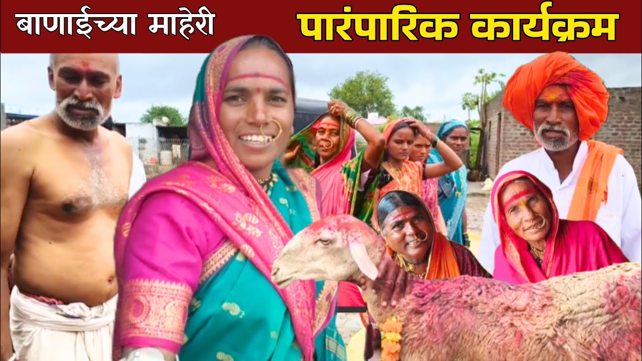 मेंढ्यावर भंडारा, बानाईच्या माहेरी धनगरी पारंपारीक कार्यक्रम | banai | sidu hake | dhangari jivan