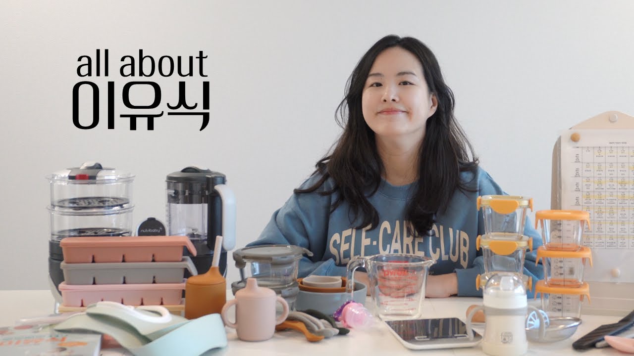 [육아 브이로그] 이유식 준비물 총정리 | 첫 이유식 반응 | 초기 이유식 | 베이비무브 쌀미음 만들기 | 토핑이유식