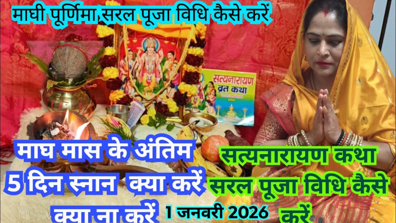 माघी पूर्णिमा सरल पूजा विधि कैसे करें 🌺2026 maghi Purnima vrat shuru karne se ya niyam