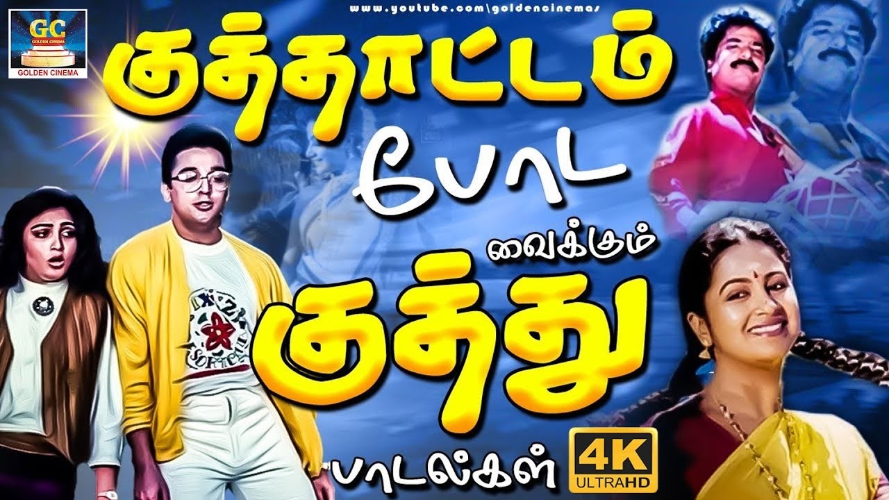 குத்தாட்டம் போட வைக்கும் குத்து பாடல்கள் | Ilayaraja Folk Dance Hits | Dappankuthu Padalgal | Deva