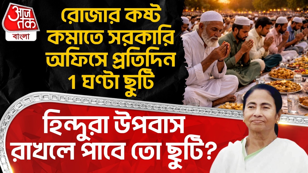 রোজার কষ্ট কমাতে Govt Ofiice এ প্রতিদিন 1 ঘণ্টা ছুটি! Hinduরা উপবাস রাখলে পাবে তো ছুটি? Adhir