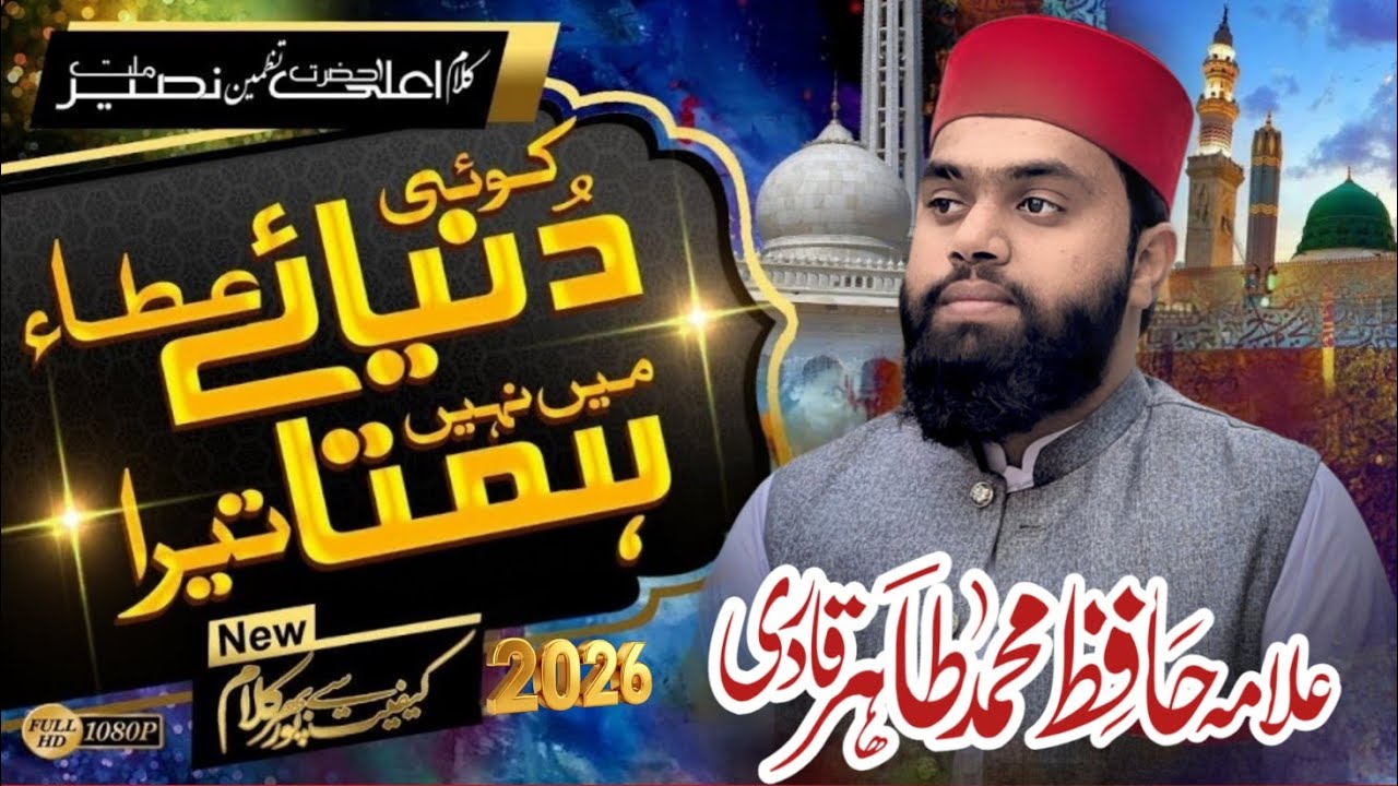 Koi Dunya e Ata Me Nahi Hamta Tera | Wah Kia Jood o Karam | Hafiz Muhammad Tahir | Best Naat 2026