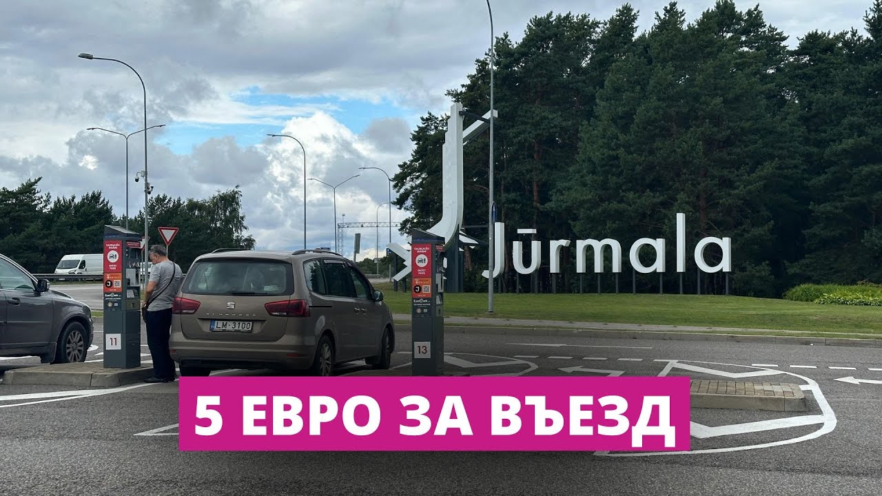Юрмала хочет повысить плату за въезд в город