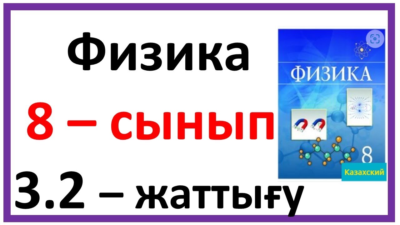Физика 8 сынып 3.2 жаттығу 81 бет Башарұлы