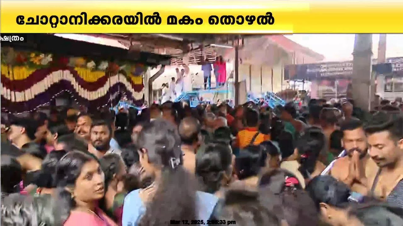 ചോറ്റാനിക്കര മകം തൊഴലിനായി നട തുറന്നു, ദർശനം തേടി ഭക്തലക്ഷങ്ങൾ | Chottanikkara Makam Thozhal