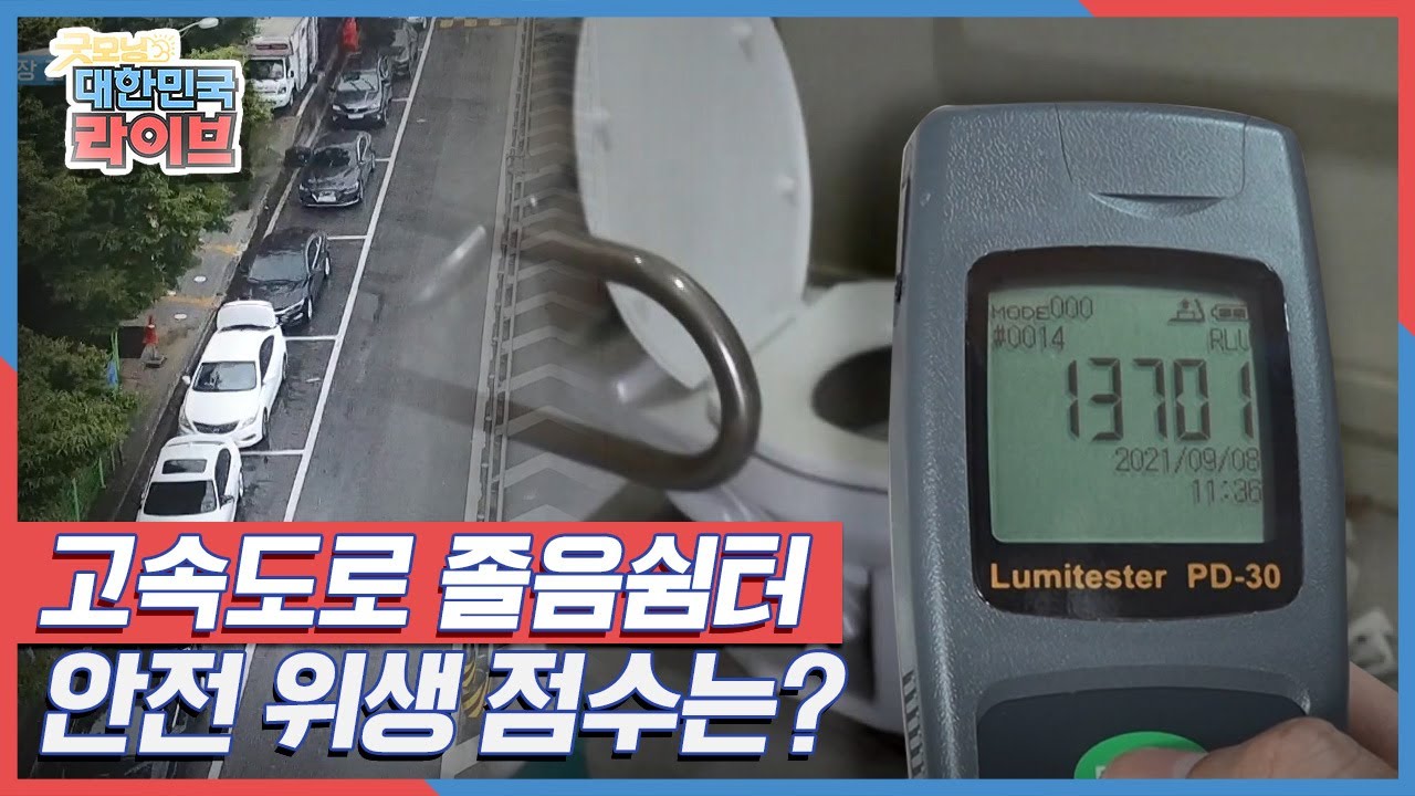 사고를 부르는 졸음쉼터?? 고속도로 졸음쉼터, 안전 위생 점수는? KBS 210910 방송