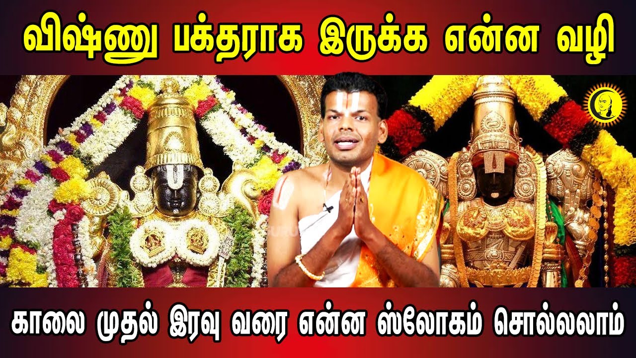 விஷ்ணு பக்தரா இருக்க என்ன வழி? | காலை முதல் இரவு வரை என்னென்ன ஸ்லோகம் சொல்லலாம் | Dr U Ve. Venkatesh