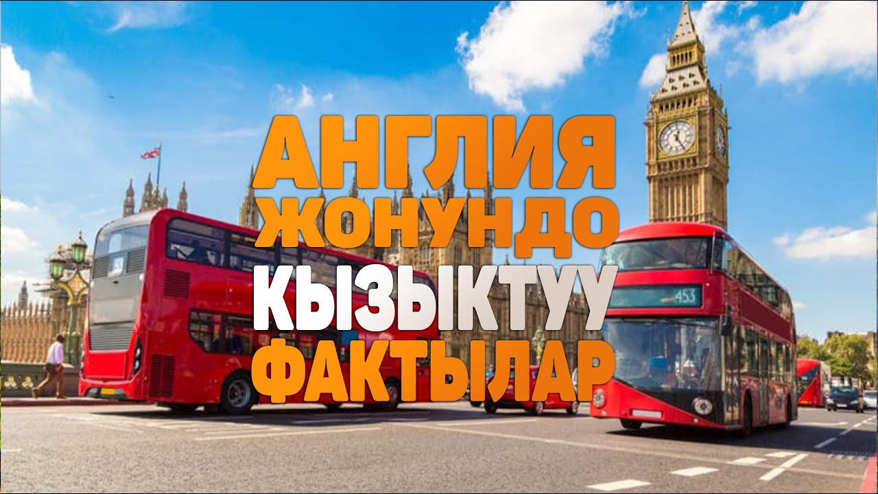 АНГЛИЯ жонундо таң калычтуу кызыктуу фактылар | Бул байыркы мамлекетке саякат