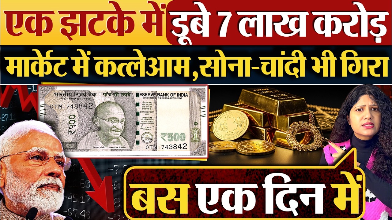 एक झटके में डूबे 7 लाख करोड़, मार्केट में कत्लेआम,सोना-चांदी भी गिरा
