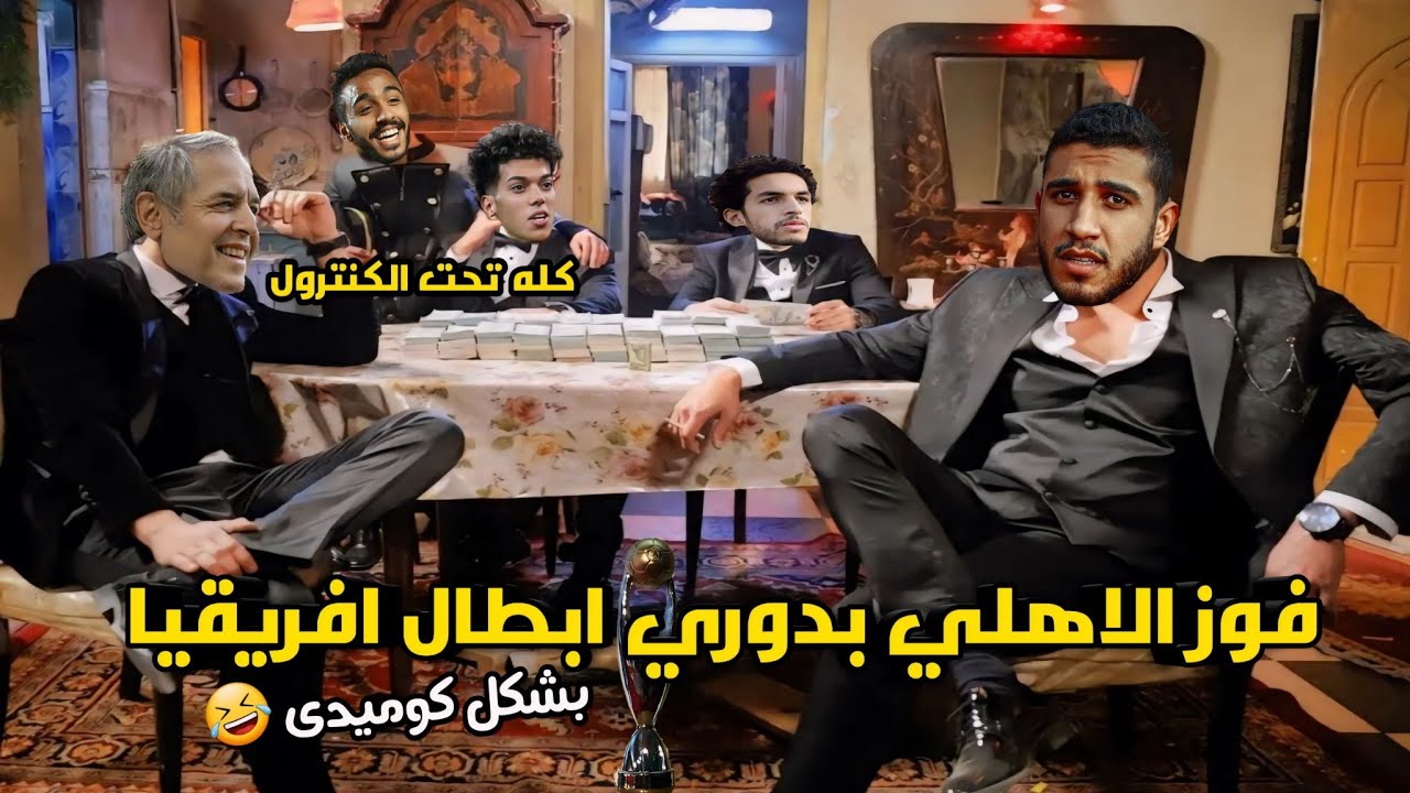 زعيم القاره السمراء يحكم باحكامه👑 فوز الاهلي بدوري ابطال افريقيا علي حساب الترجي 😈 |بشكل كوميدى 😂