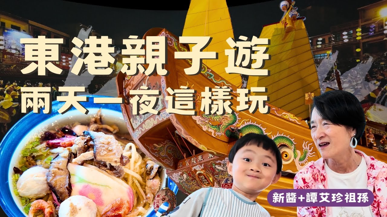【新醬出去玩】冬天帶阿嬤譚艾珍去東港！兩天一夜親子旅跟我們這樣玩！