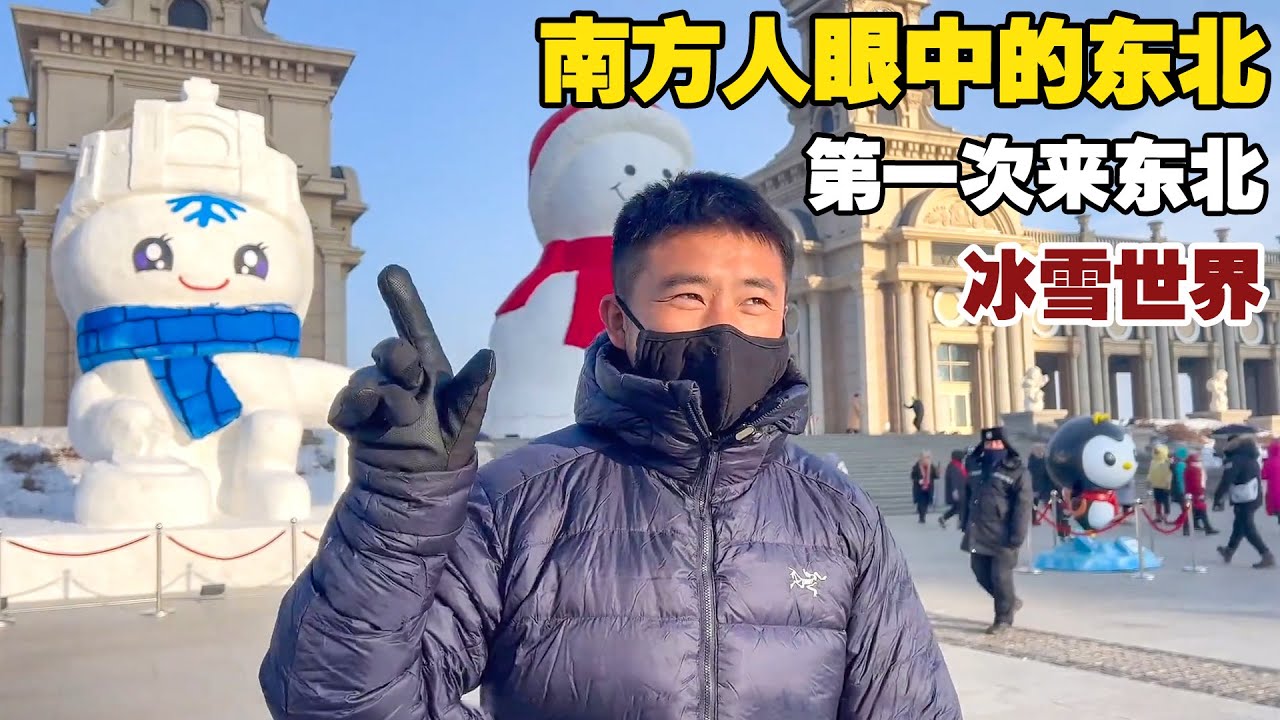 南方人第一次来到东北，就像刘姥姥进了大观园，这里的冬天太美了【小白的奇幻旅行】