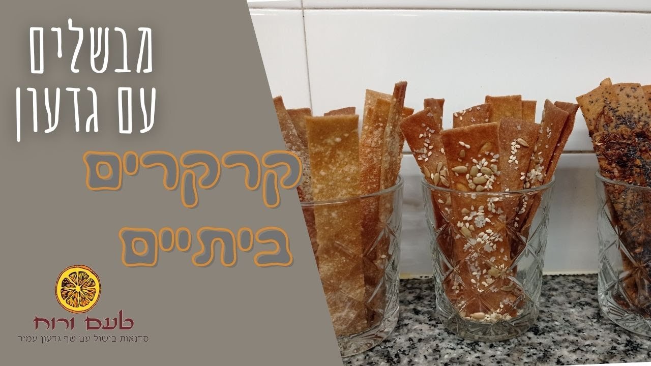 מבשלים עם גדעון   קרקרים ביתיים