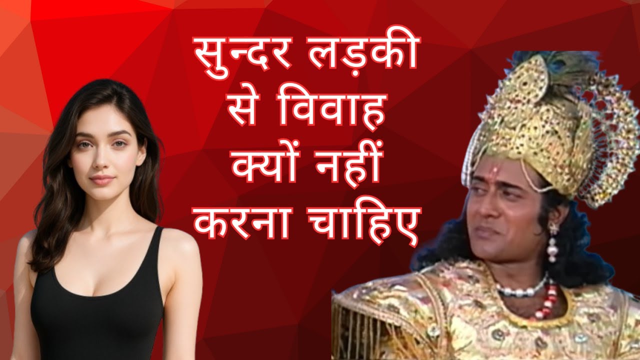 सुन्दर लड़की से विवाह क्यों नहीं करना चाहिए