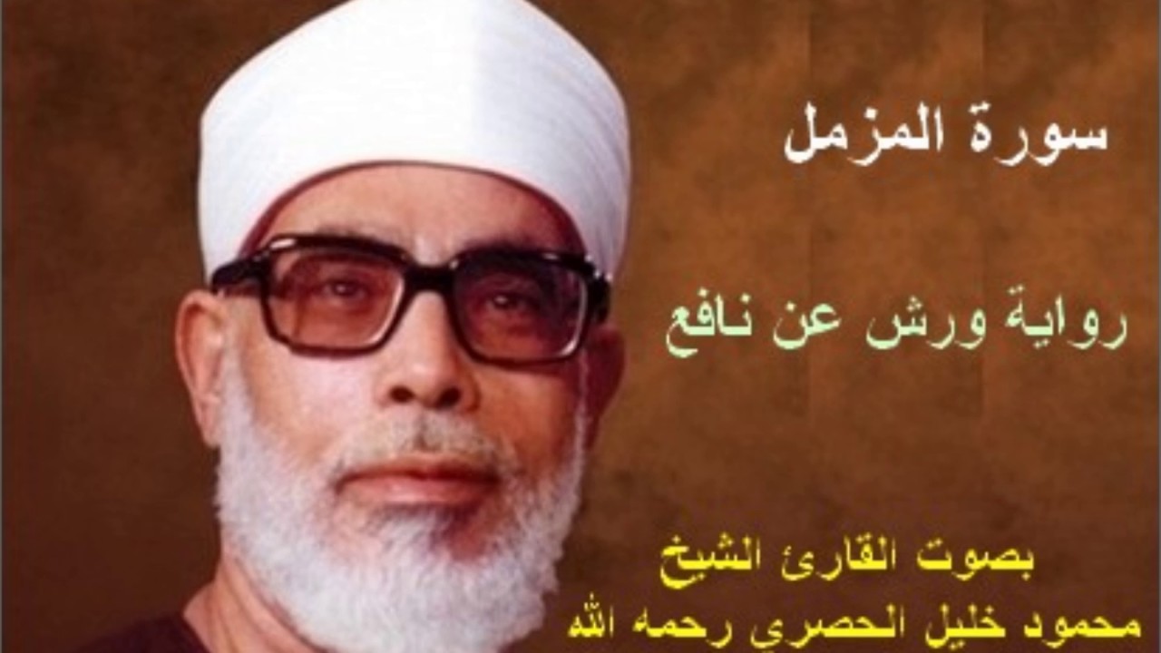 73 _ سورة المزمل _ القارئ محمود خليل الحصري ( برواية ورش )