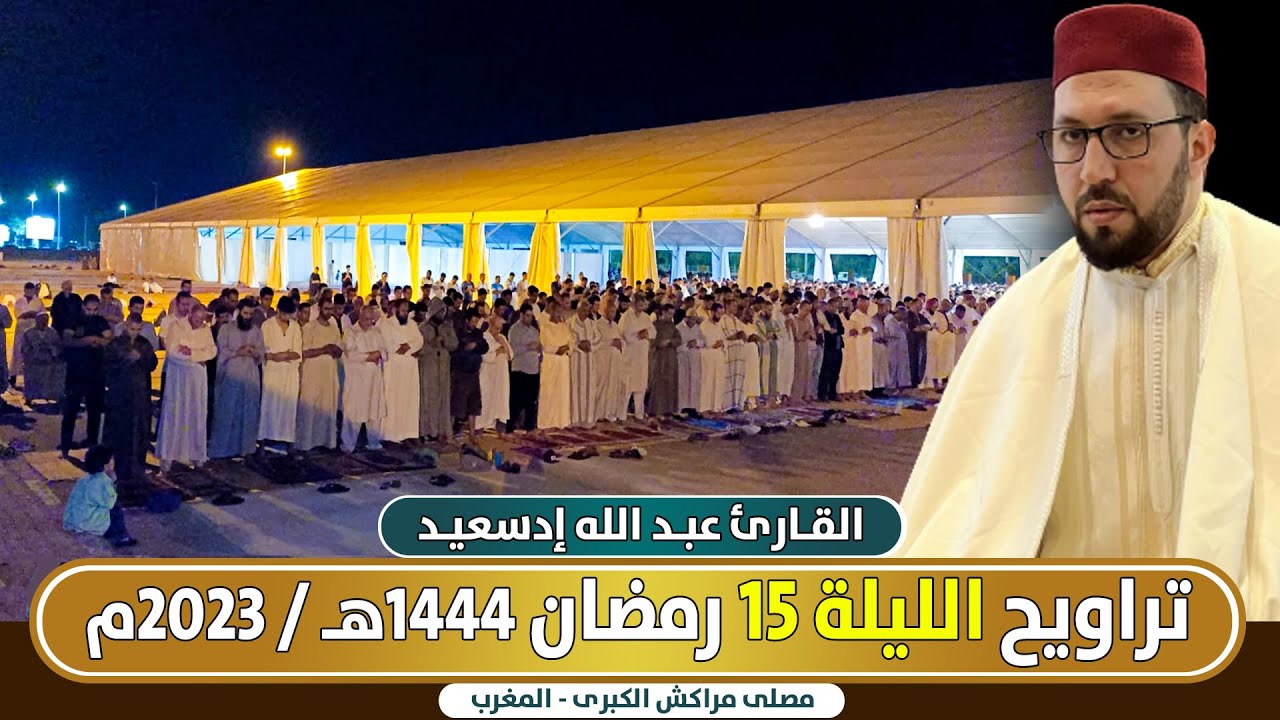 🔷 مباشر صلاة التراويح الليلة 15 من مصلى مراكش الكبرى القارئ عبد الله إدسعيد / رمضان 1444 هـ - 2023م