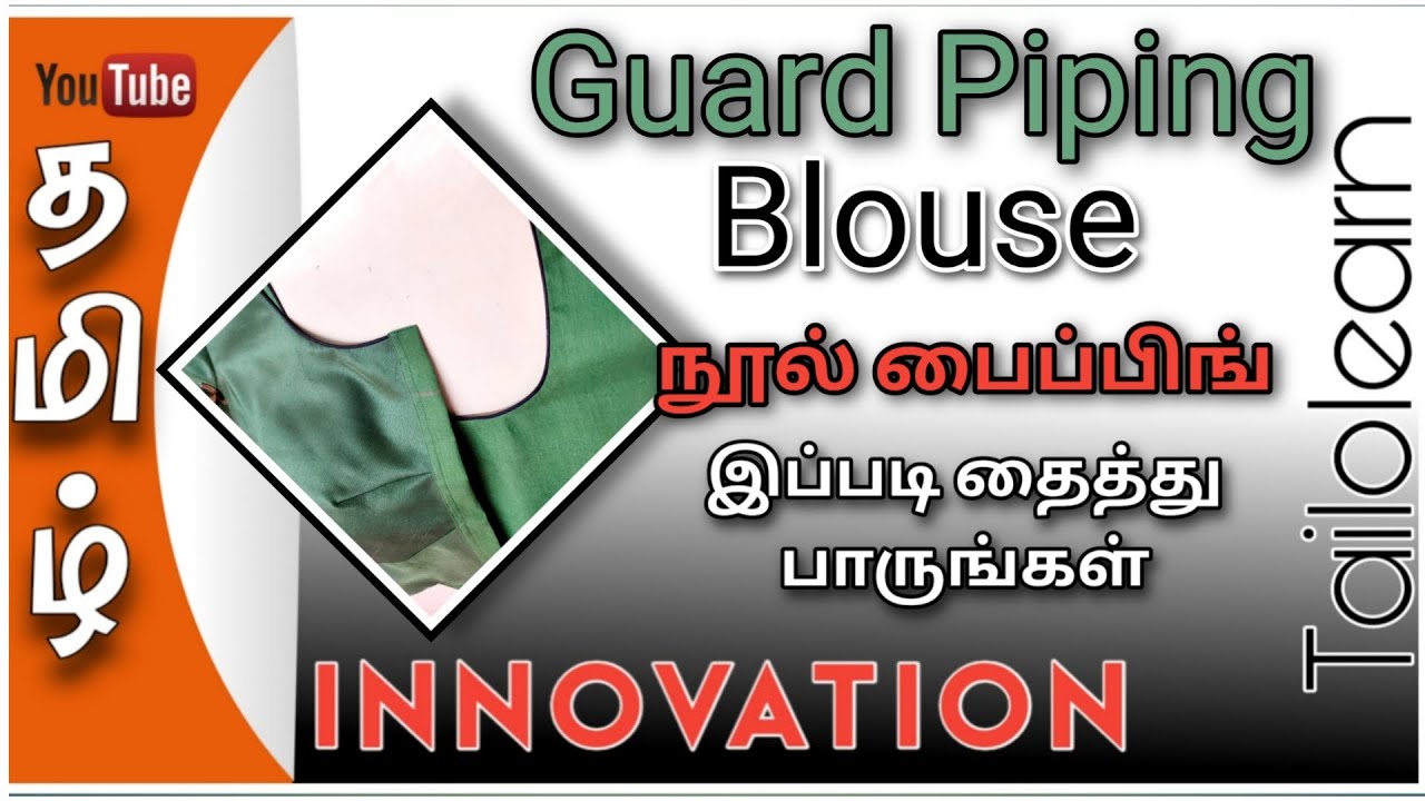Guard Piping Blouse Stitching in Tamil | INNOVATION | நூல் பைப்பிங்