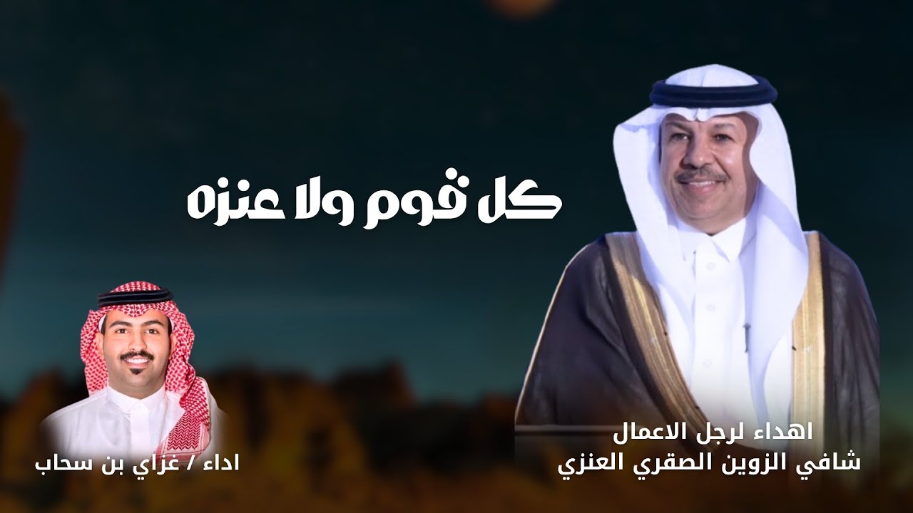 كل قوم ولاعنزه -غزاي بن سحاب حصرياً 2026