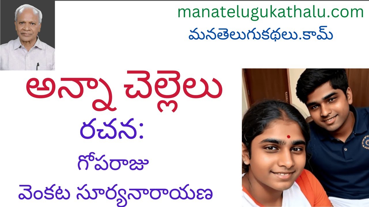 Anna Chellelu | అన్నా చెల్లెలు | Telugu Short Stories | మంచి తెలుగు కథలు - ManaTeluguKathalu.com
