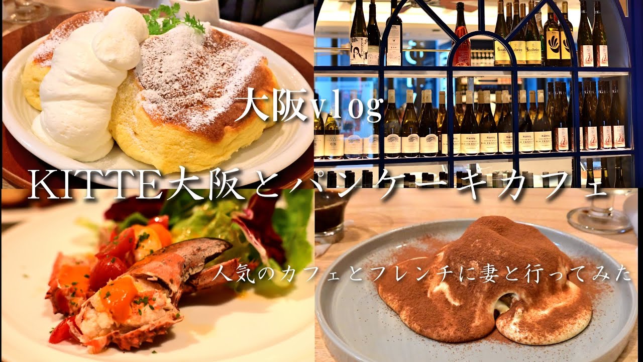 【大阪vlog】KITTE大阪のフレンチレストランとパンケーキカフェに妻と行ってみた！