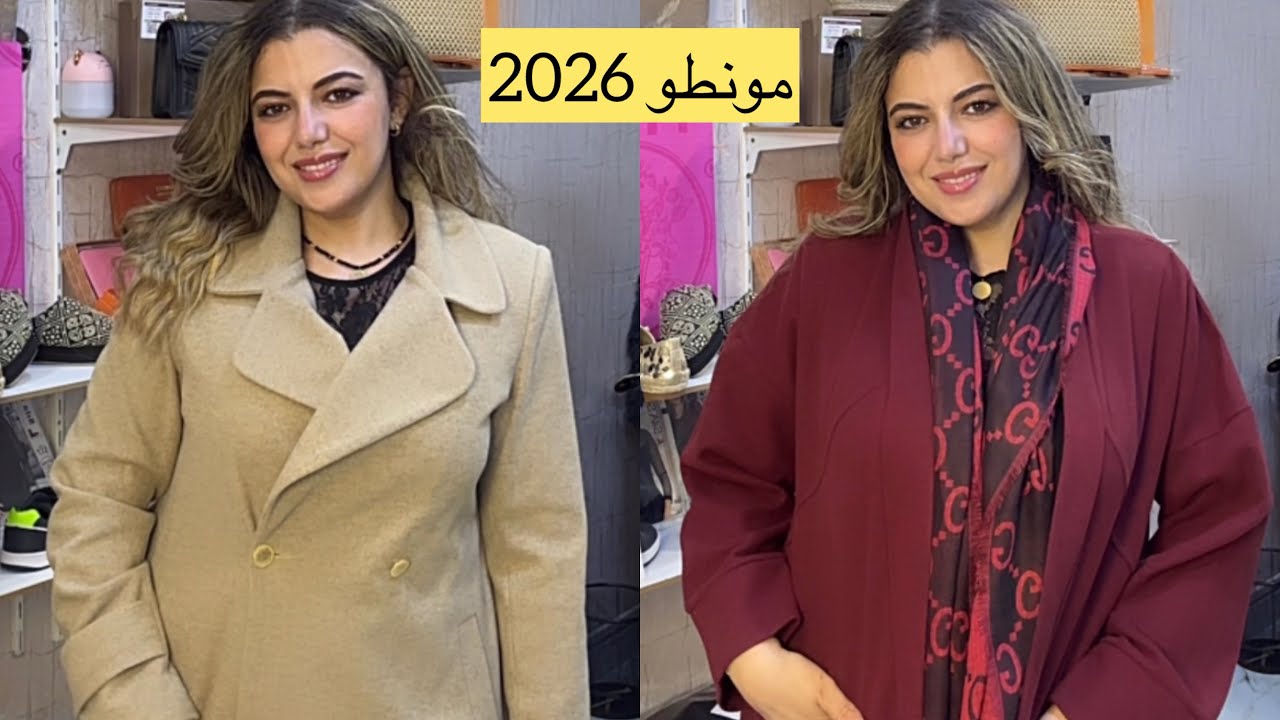 الجديد فالمونطو والكيمونو 2026للطلب 0628222475