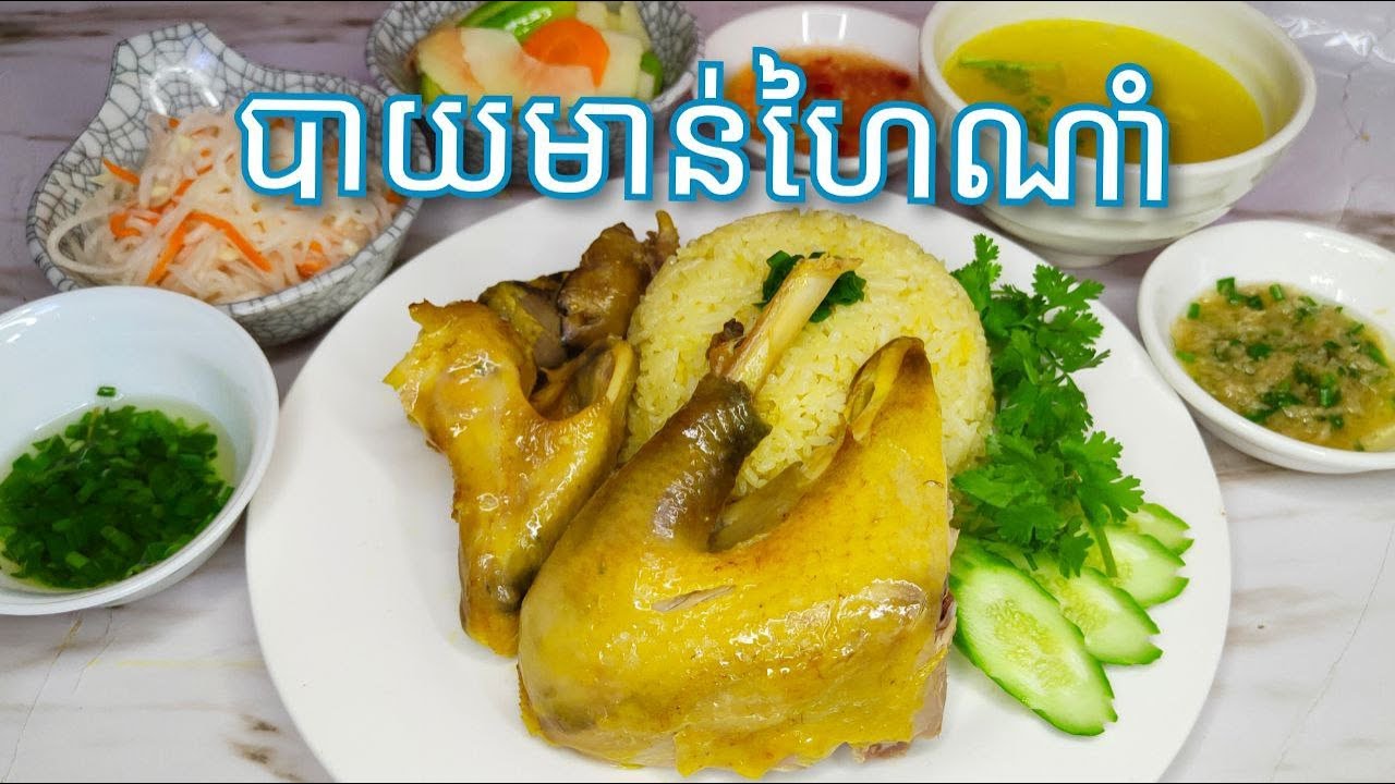 របៀបធ្វើ បាយមាន់ហៃណាំ - Khmer Food - Hainanese Chicken Rice / Cooking with Sophea