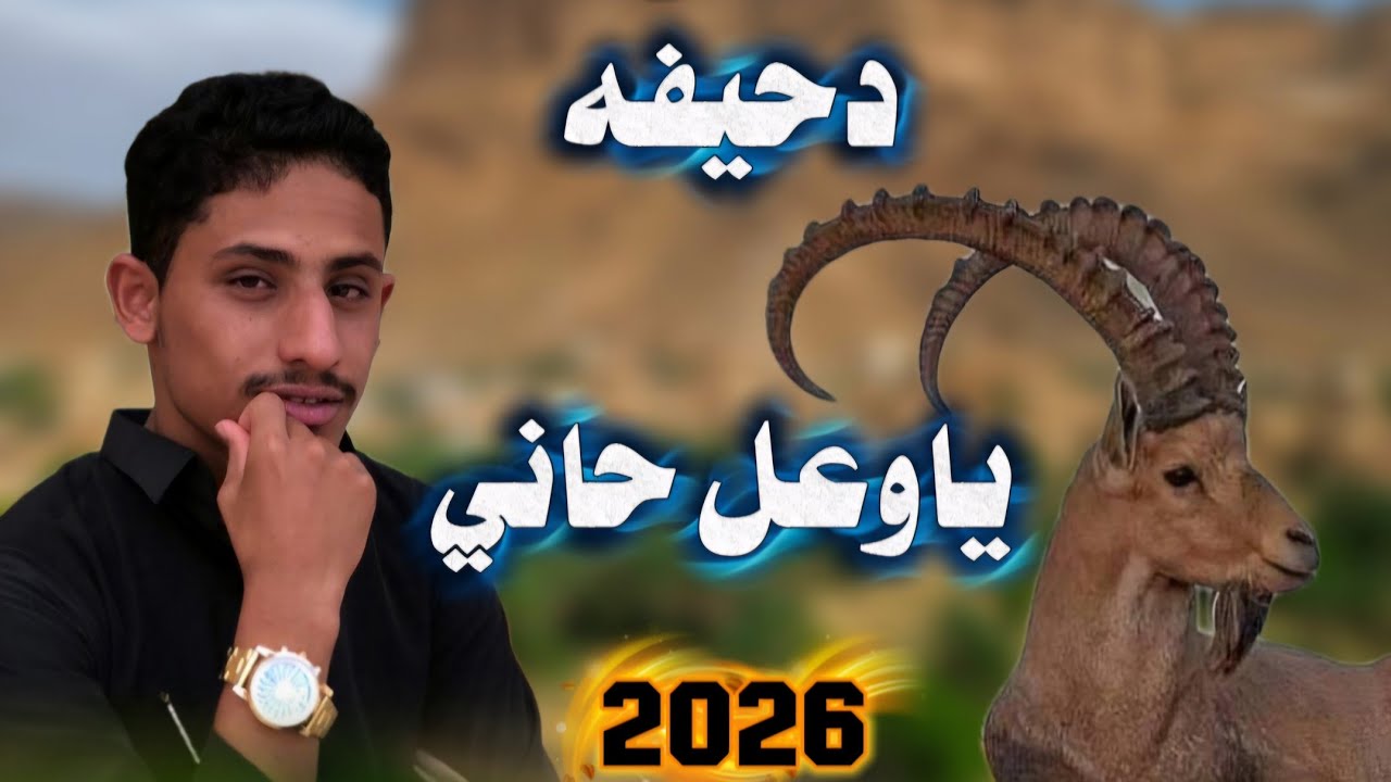 دحيفه{ ياوعل فوق الحيد حاني _ في وادي رخيه لك اصول} |كلمات فتئ رخيه | أداء الفنان حسن الرميدي 